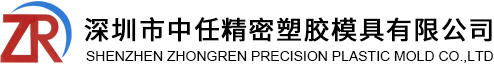 深圳市中任精密塑胶模具有限公司